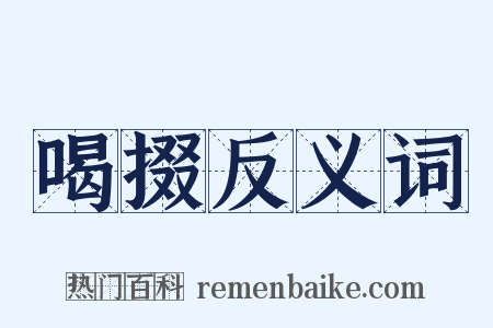 喝掇反义词是什么意思的图片